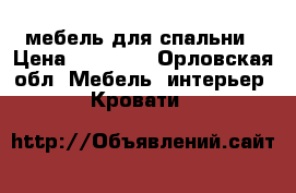 мебель для спальни › Цена ­ 15 000 - Орловская обл. Мебель, интерьер » Кровати   